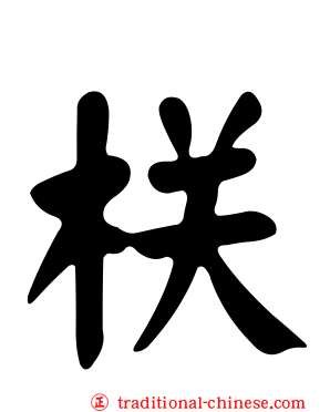 栚