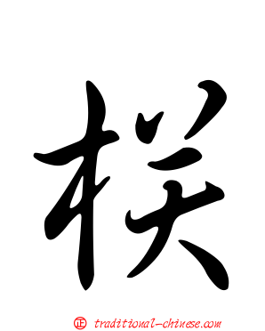 栚