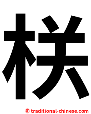栚