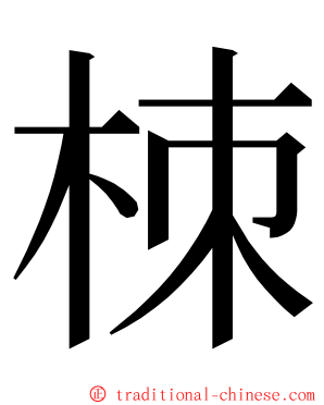 栜 ming font