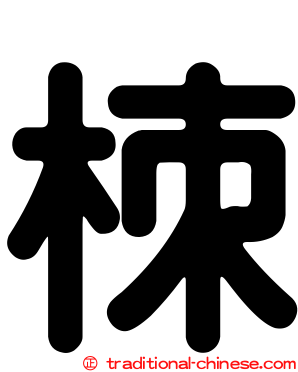 栜