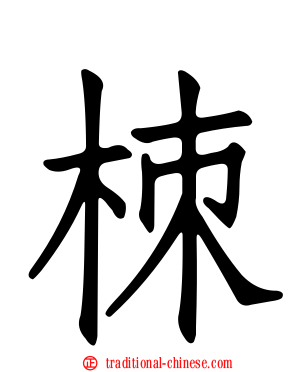 栜