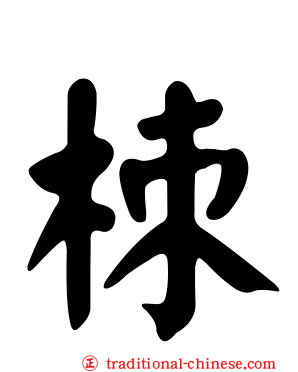 栜
