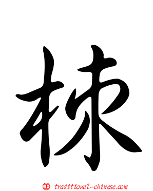栜