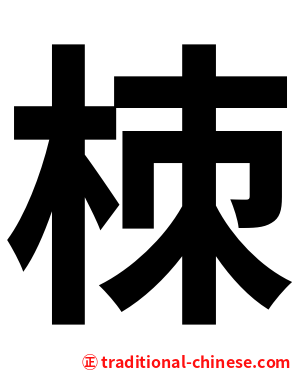 栜