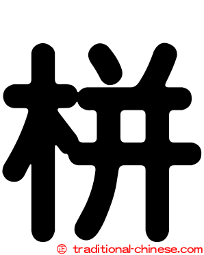 栟