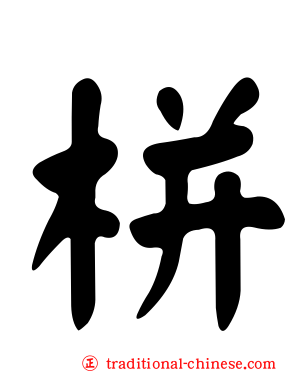 栟