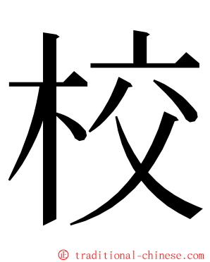 校 ming font
