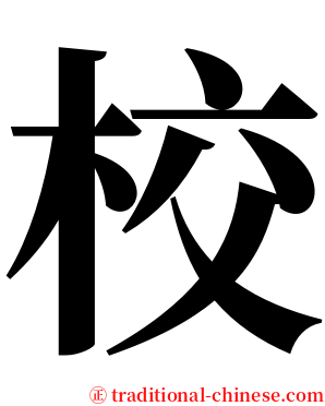 校 serif font