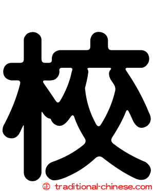 校