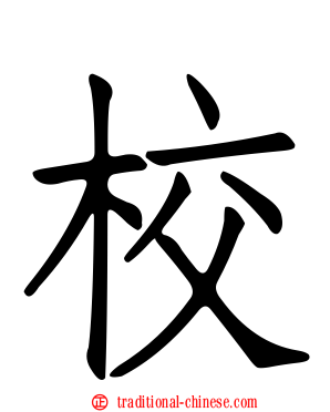 校