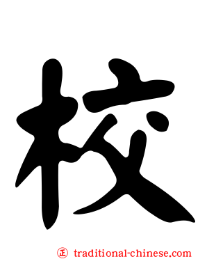 校