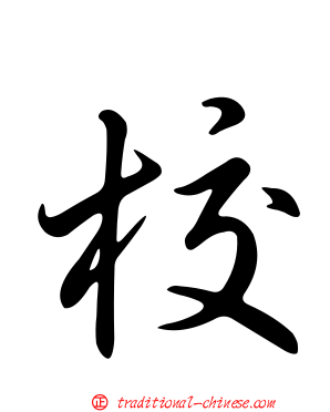 校