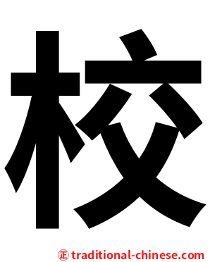 校