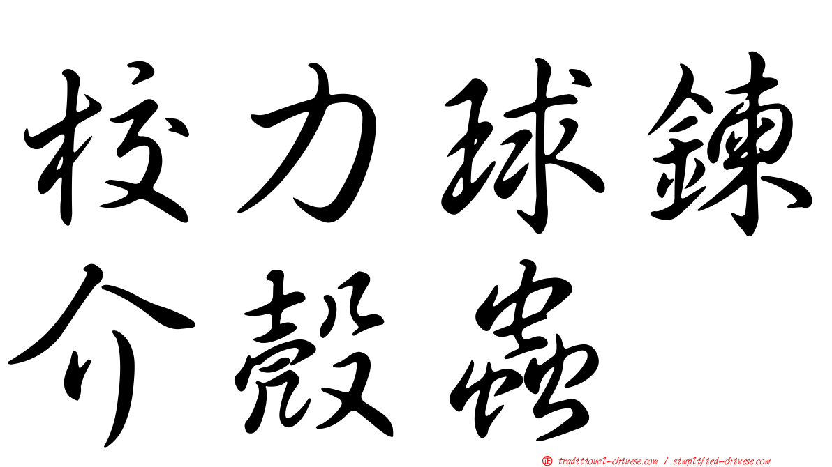 校力球鍊介殼蟲