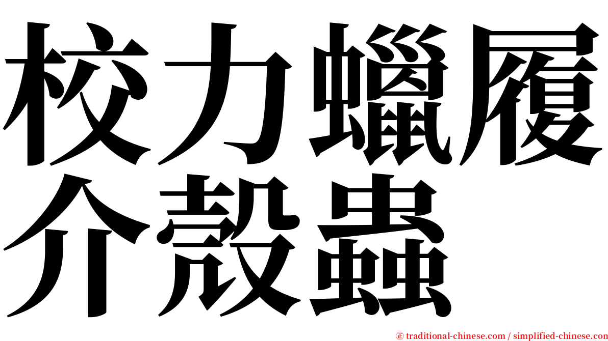 校力蠟履介殼蟲 serif font