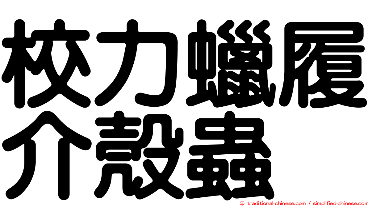 校力蠟履介殼蟲