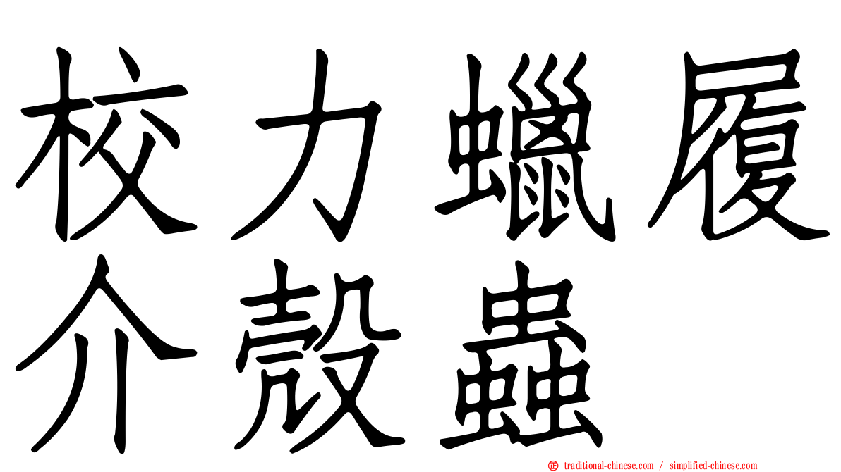 校力蠟履介殼蟲