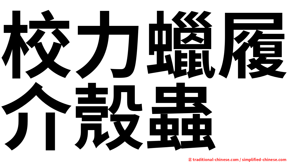 校力蠟履介殼蟲