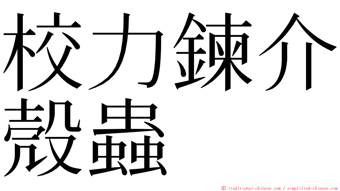 校力鍊介殼蟲 ming font