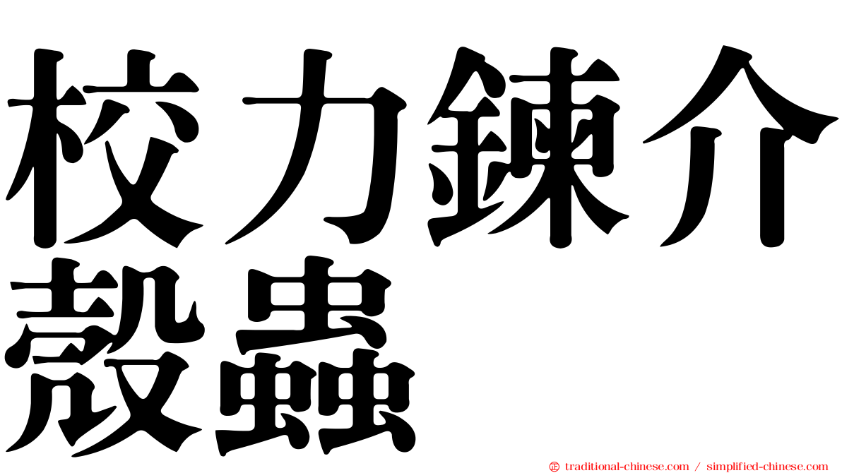 校力鍊介殼蟲