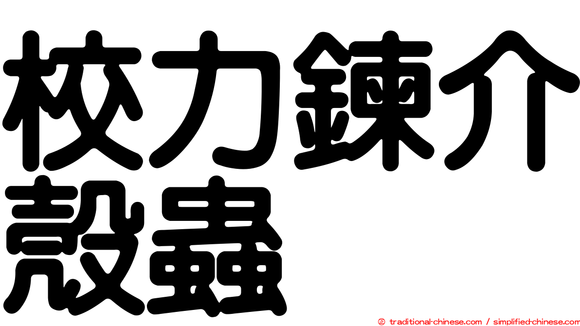 校力鍊介殼蟲