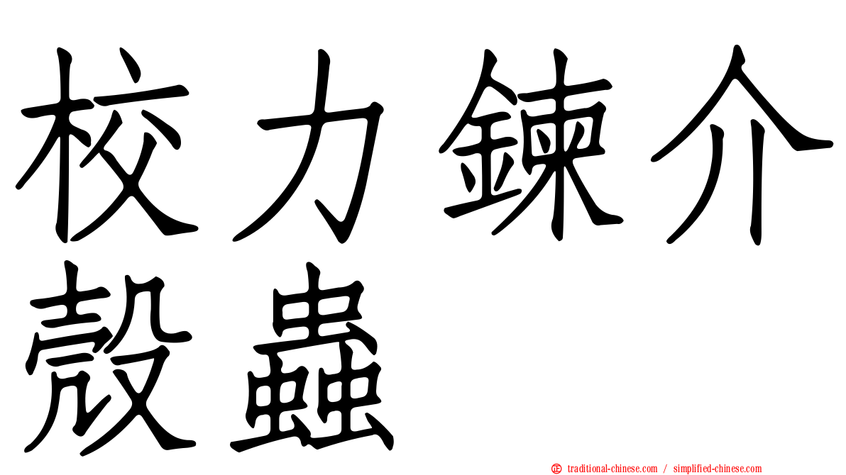 校力鍊介殼蟲