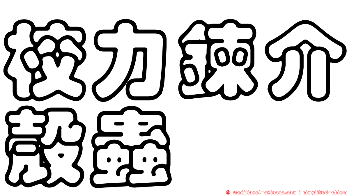 校力鍊介殼蟲
