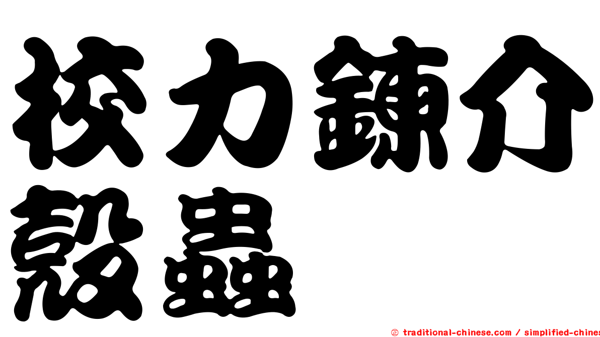 校力鍊介殼蟲