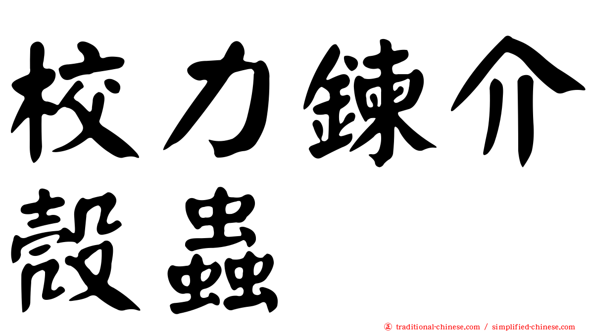 校力鍊介殼蟲