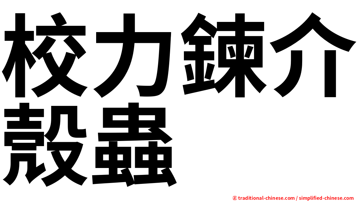 校力鍊介殼蟲