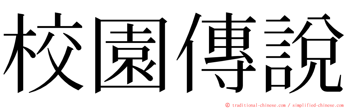 校園傳說 ming font