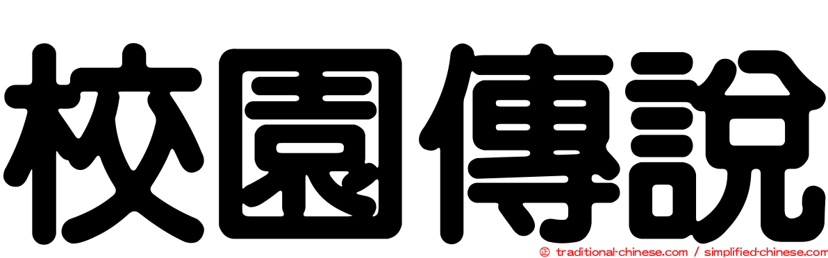 校園傳說