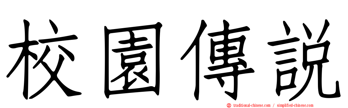 校園傳說