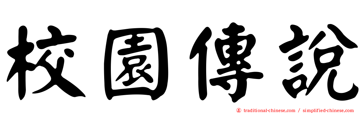 校園傳說