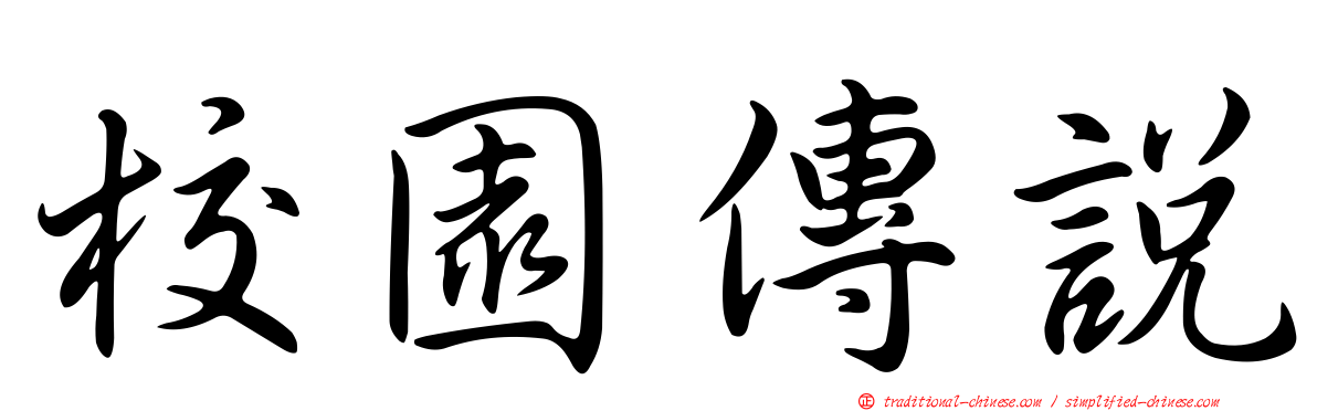 校園傳說