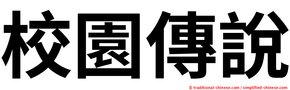 校園傳說