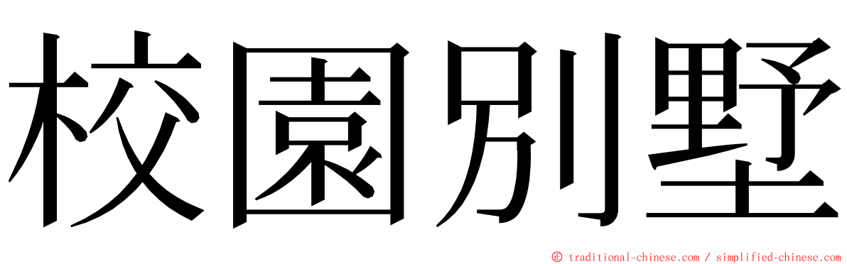 校園別墅 ming font