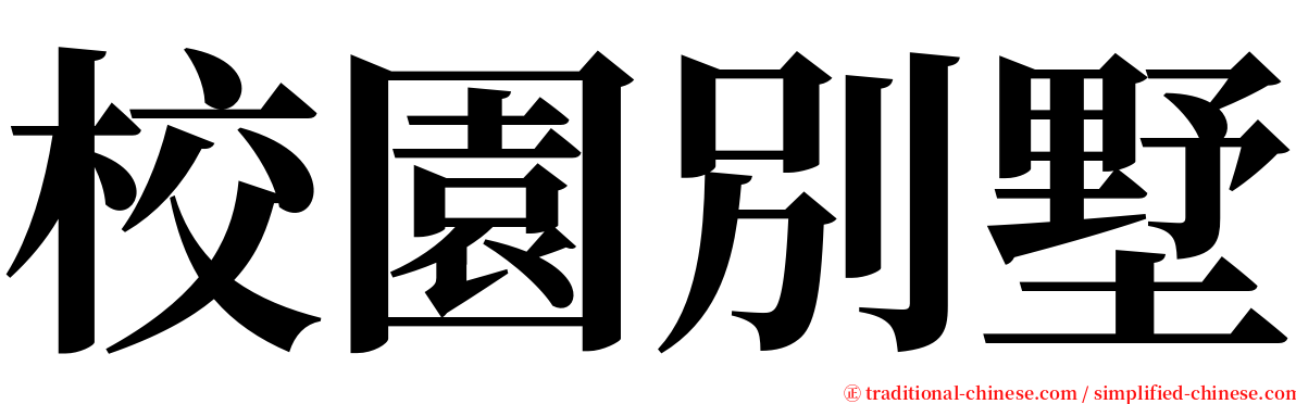 校園別墅 serif font