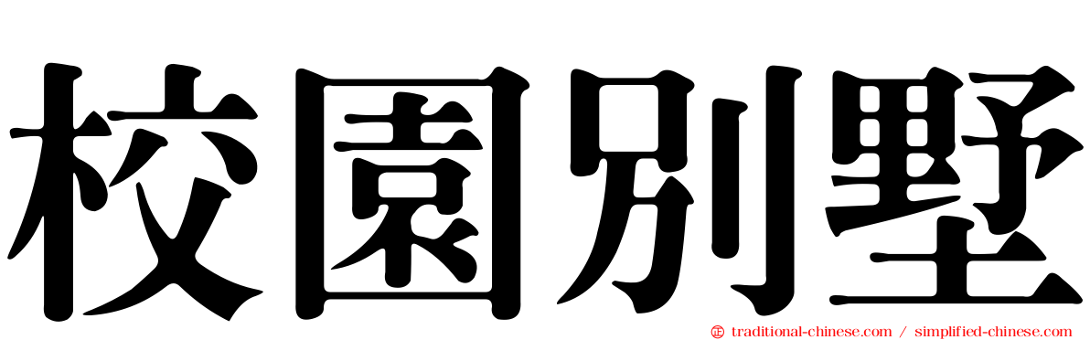 校園別墅