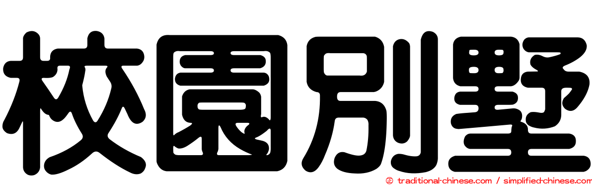 校園別墅