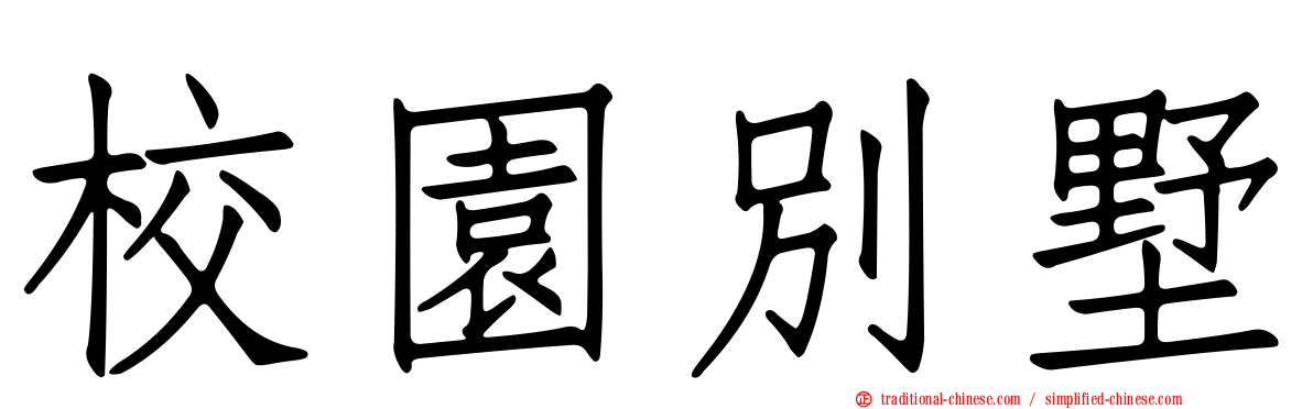 校園別墅