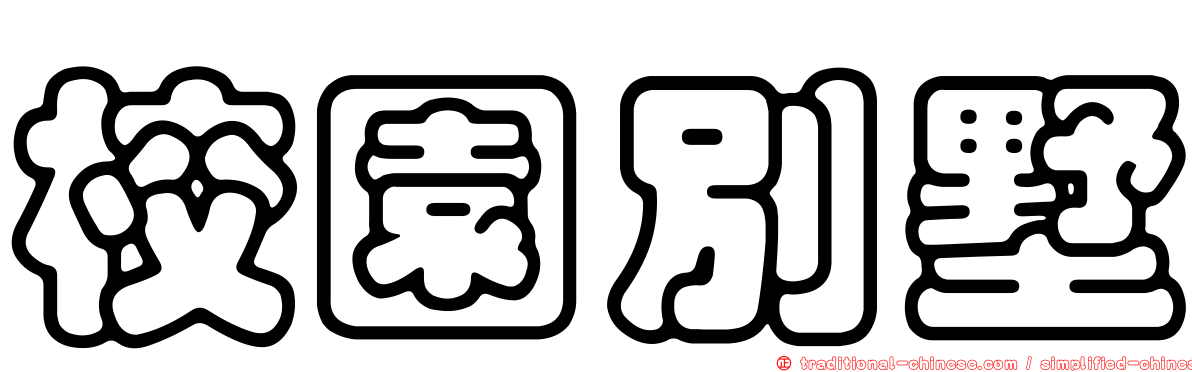 校園別墅
