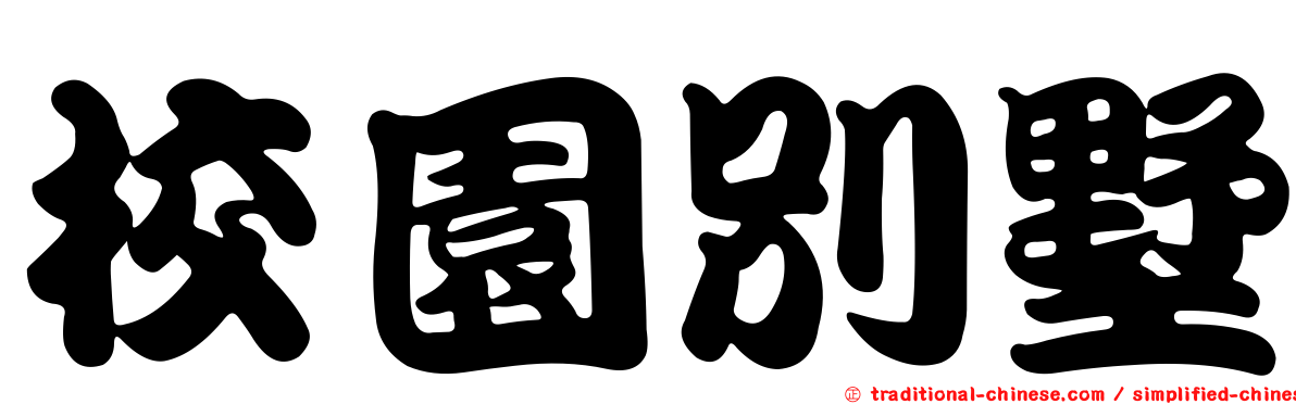 校園別墅