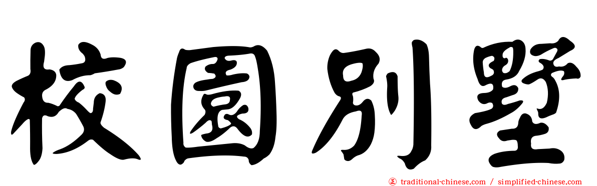 校園別墅