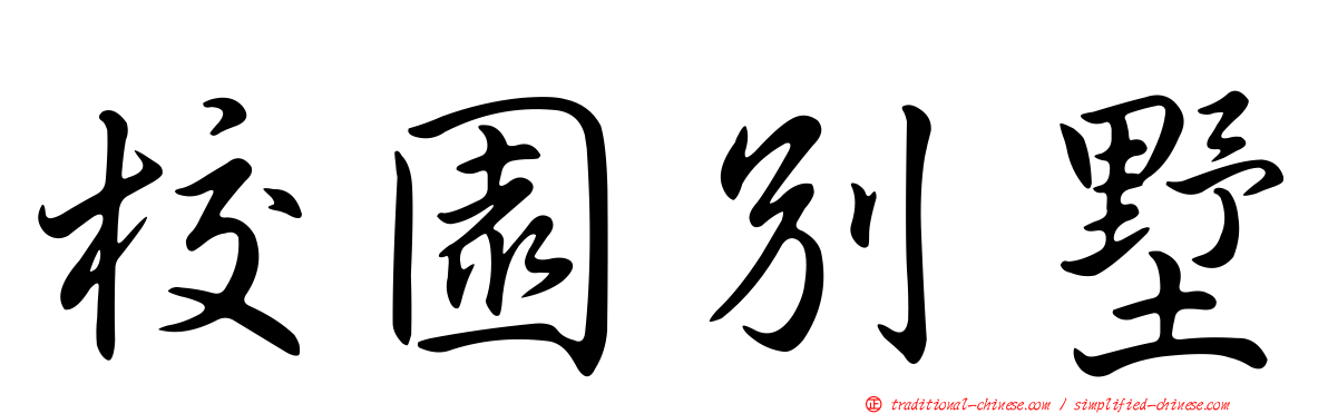 校園別墅