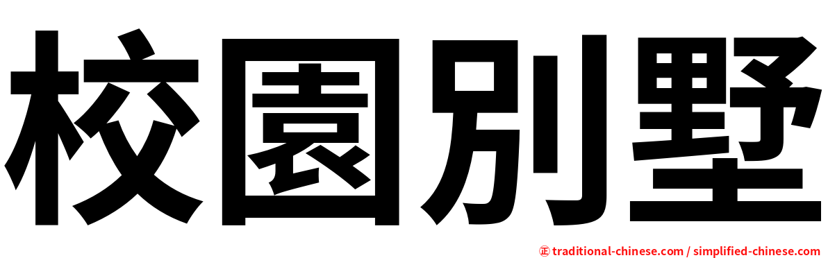 校園別墅