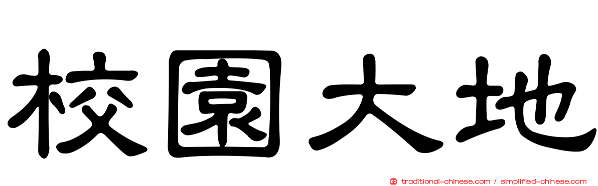 校園大地