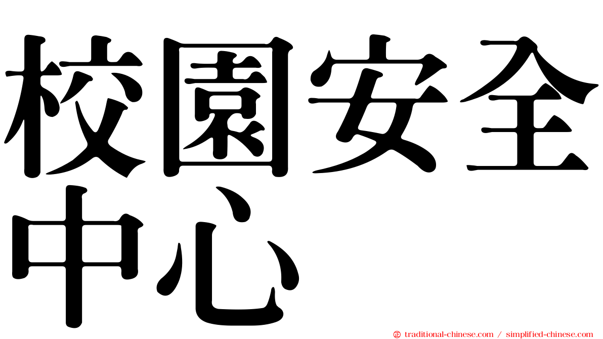 校園安全中心