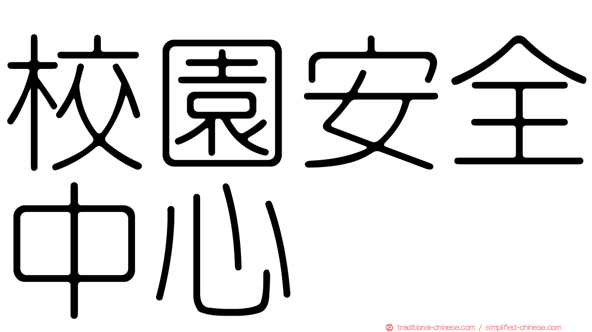 校園安全中心